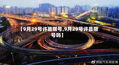 【9月29号许昌限号,9月29号许昌限号吗】