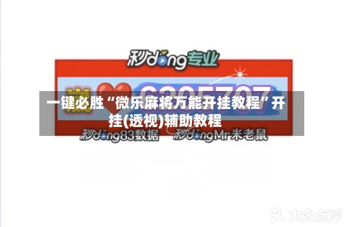 一键必胜“微乐麻将万能开挂教程”开挂(透视)辅助教程