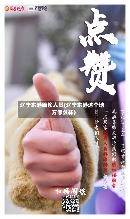 辽宁东港确诊人员(辽宁东港这个地方怎么样)