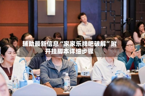 辅助最新信息“家家乐牌吧破解”附开挂脚本详细步骤