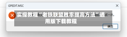实操教程“老铁联盟胜率提高方法”通用版下载教程