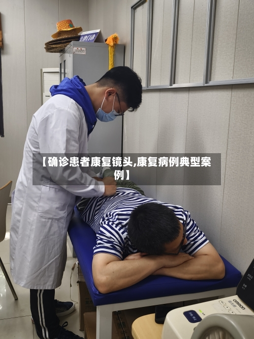 【确诊患者康复镜头,康复病例典型案例】