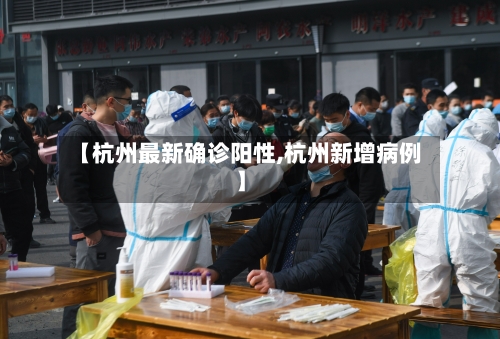 【杭州最新确诊阳性,杭州新增病例】
