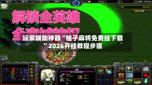 玩家辅助神器“柚子麻将免费挂下载”2026开挂教程步骤
