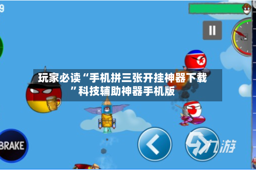 玩家必读“手机拼三张开挂神器下载”科技辅助神器手机版