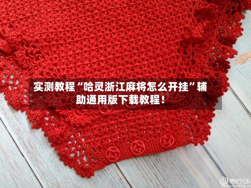 实测教程“哈灵浙江麻将怎么开挂”辅助通用版下载教程！