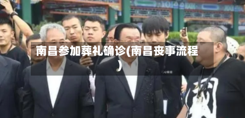 南昌参加葬礼确诊(南昌丧事流程)