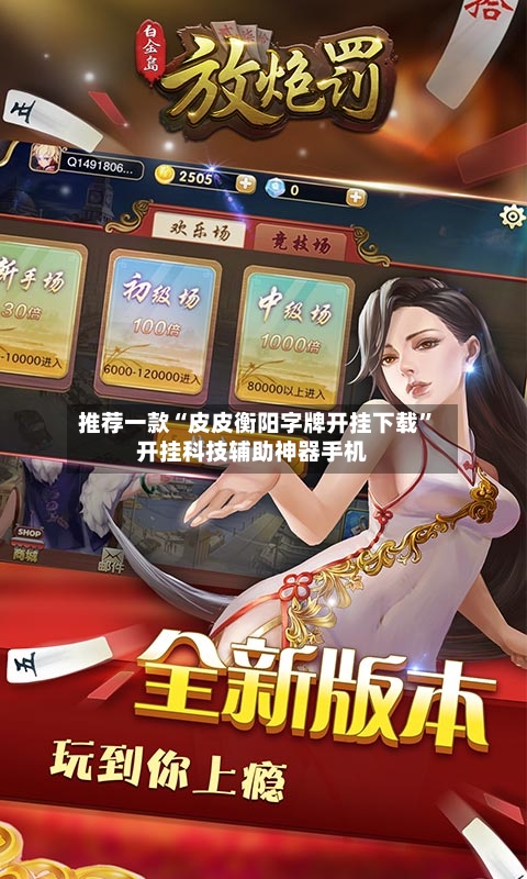 推荐一款“皮皮衡阳字牌开挂下载”开挂科技辅助神器手机