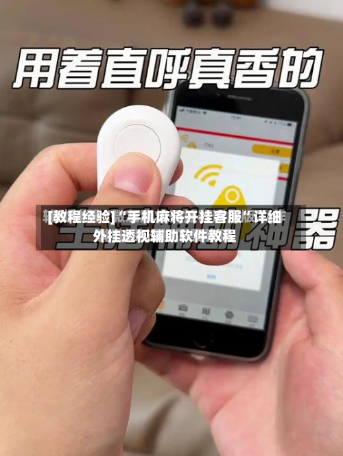 [教程经验]“手机麻将开挂客服”详细外挂透视辅助软件教程