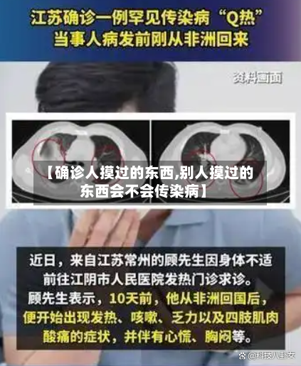 【确诊人摸过的东西,别人摸过的东西会不会传染病】
