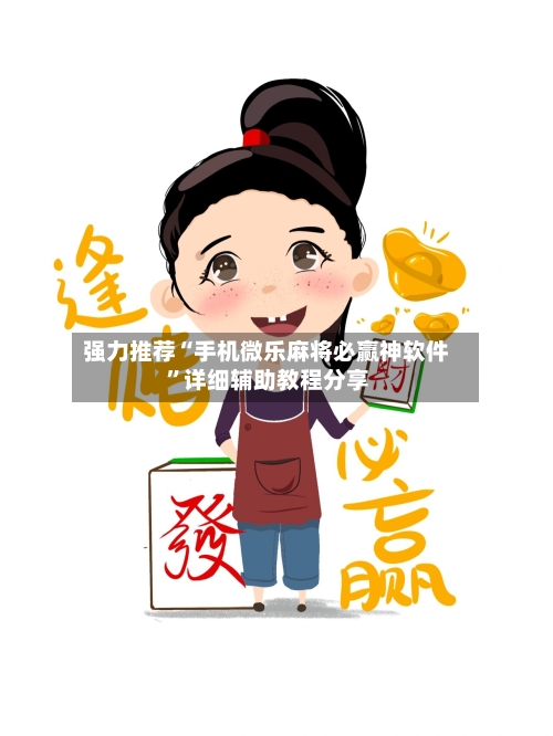 强力推荐“手机微乐麻将必赢神软件 ”详细辅助教程分享
