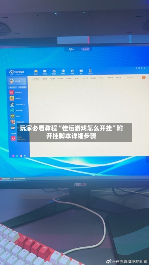 玩家必看教程“佳运游戏怎么开挂”附开挂脚本详细步骤