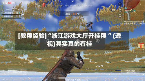 [教程经验]“浙江游戏大厅开挂程 ”(透视)其实真的有挂