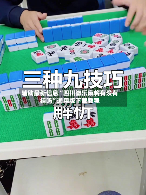 辅助最新信息“四川微乐麻将有没有挂吗”通用版下载教程