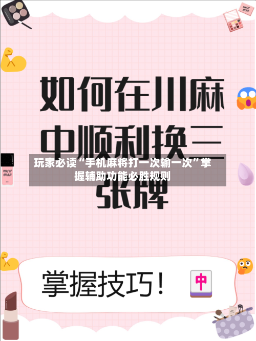 玩家必读“手机麻将打一次输一次”掌握辅助功能必胜规则