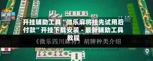 开挂辅助工具“微乐麻将挂先试用后付款”开挂下载安装 - 最新辅助工具教程