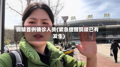 铜陵首例确诊人员(紧急提醒铜陵已有发生)
