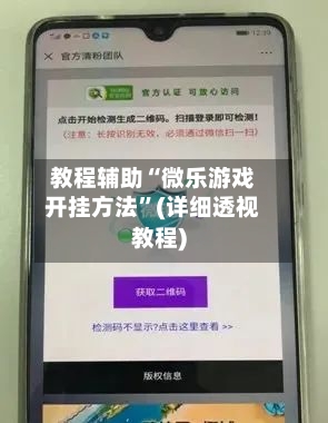 教程辅助“微乐游戏开挂方法”(详细透视教程)