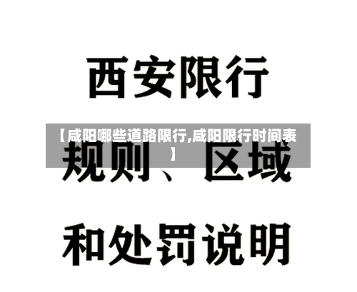 【咸阳哪些道路限行,咸阳限行时间表】