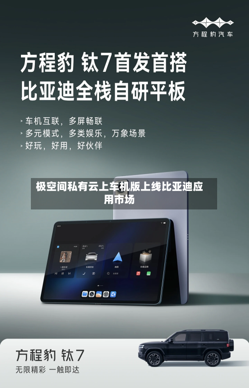 极空间私有云上车机版上线比亚迪应用市场