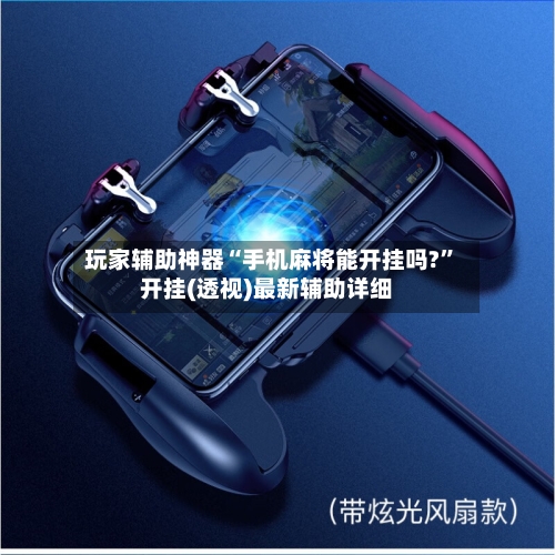 玩家辅助神器“手机麻将能开挂吗?”开挂(透视)最新辅助详细