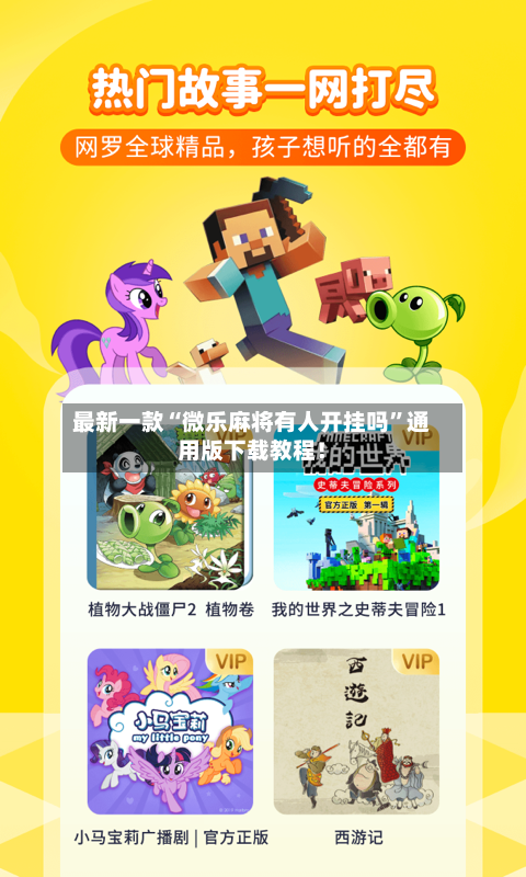 最新一款“微乐麻将有人开挂吗”通用版下载教程！