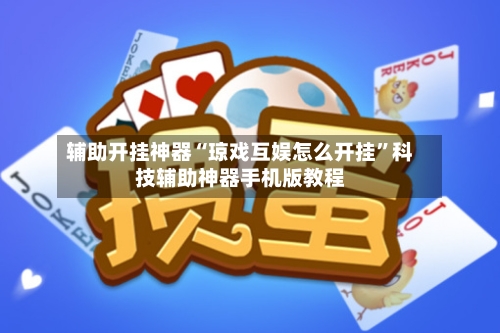 辅助开挂神器“琼戏互娱怎么开挂”科技辅助神器手机版教程
