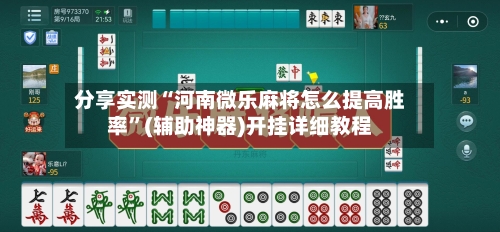 分享实测“河南微乐麻将怎么提高胜率”(辅助神器)开挂详细教程