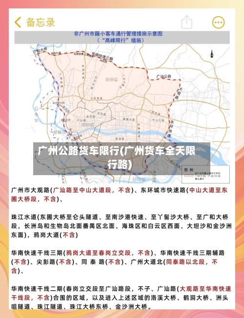 广州公路货车限行(广州货车全天限行路)