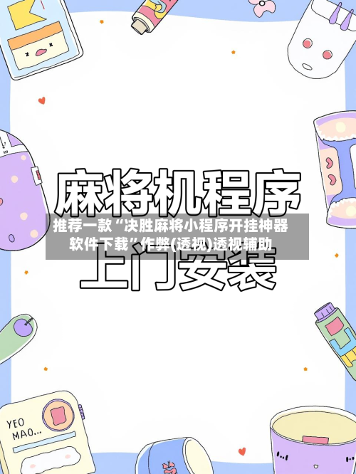 推荐一款“决胜麻将小程序开挂神器软件下载”作弊(透视)透视辅助