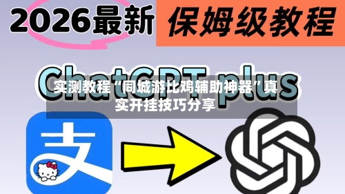 实测教程“同城游比鸡辅助神器”真实开挂技巧分享