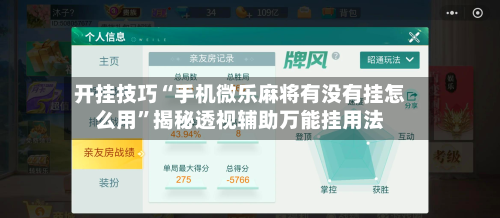开挂技巧“手机微乐麻将有没有挂怎么用”揭秘透视辅助万能挂用法