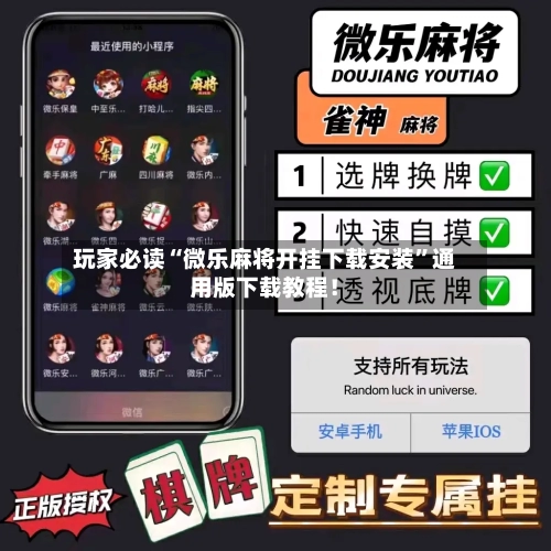 玩家必读“微乐麻将开挂下载安装”通用版下载教程！