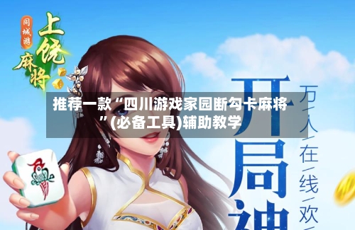 推荐一款“四川游戏家园断勾卡麻将”(必备工具)辅助教学