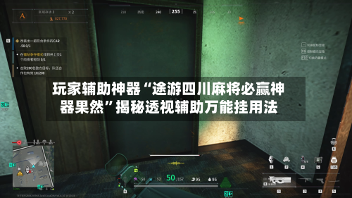 玩家辅助神器“途游四川麻将必赢神器果然”揭秘透视辅助万能挂用法