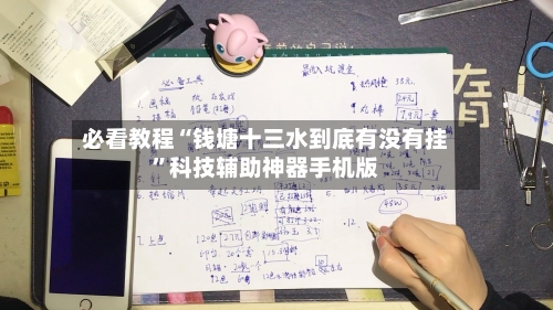 必看教程“钱塘十三水到底有没有挂”科技辅助神器手机版