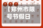 【郑州市限号节假日限吗,郑州限号时间段下周】