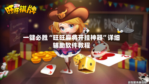 一键必胜“旺旺麻将开挂神器”详细辅助软件教程