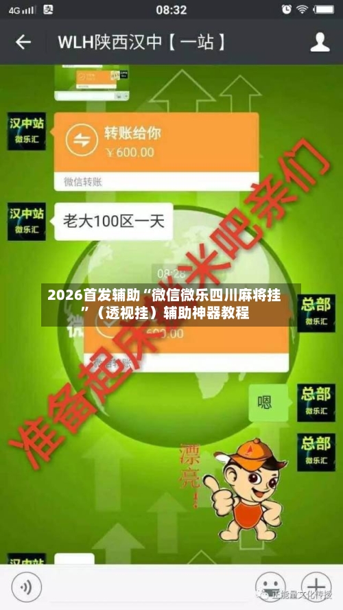 2026首发辅助“微信微乐四川麻将挂”（透视挂）辅助神器教程