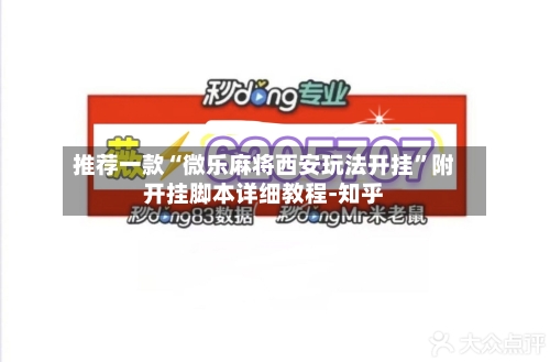 推荐一款“微乐麻将西安玩法开挂”附开挂脚本详细教程-知乎