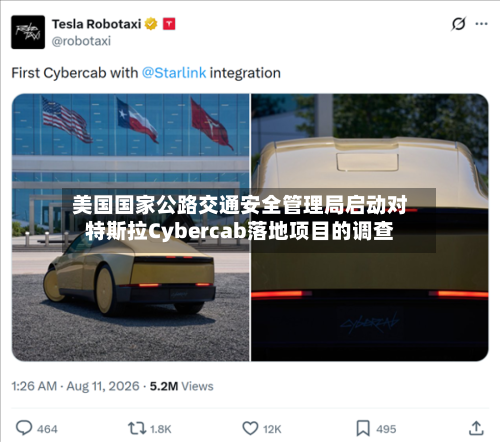美国国家公路交通安全管理局启动对特斯拉Cybercab落地项目的调查