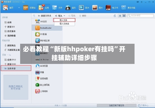 必看教程“新版hhpoker有挂吗”开挂辅助详细步骤