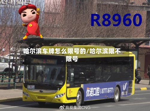 哈尔滨车牌怎么限号的/哈尔滨限不限号