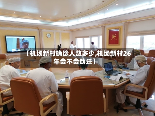 【机场新村确诊人数多少,机场新村26年会不会动迁】