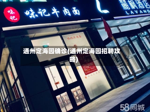 通州定海园确诊(通州定海园招聘攻略)