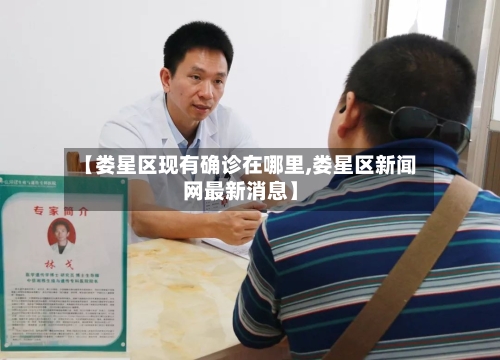 【娄星区现有确诊在哪里,娄星区新闻网最新消息】