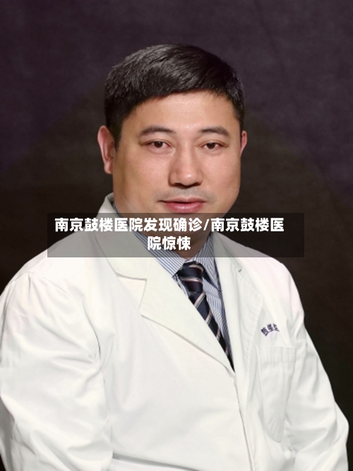 南京鼓楼医院发现确诊/南京鼓楼医院惊悚