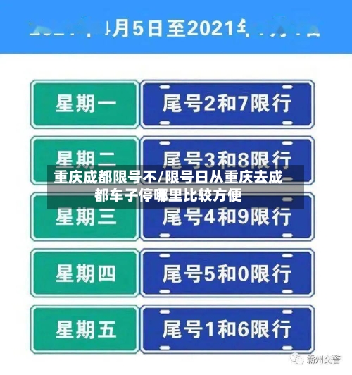 重庆成都限号不/限号日从重庆去成都车子停哪里比较方便