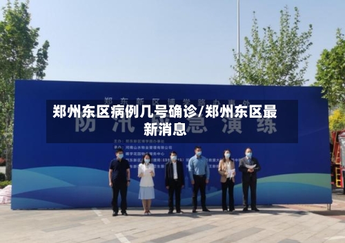 郑州东区病例几号确诊/郑州东区最新消息