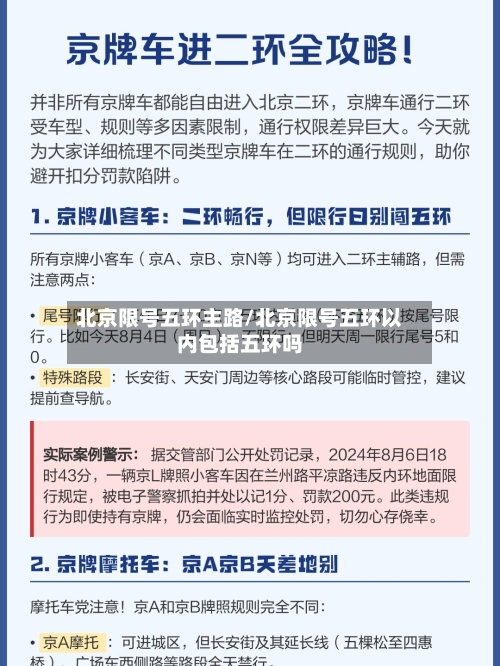 北京限号五环主路/北京限号五环以内包括五环吗